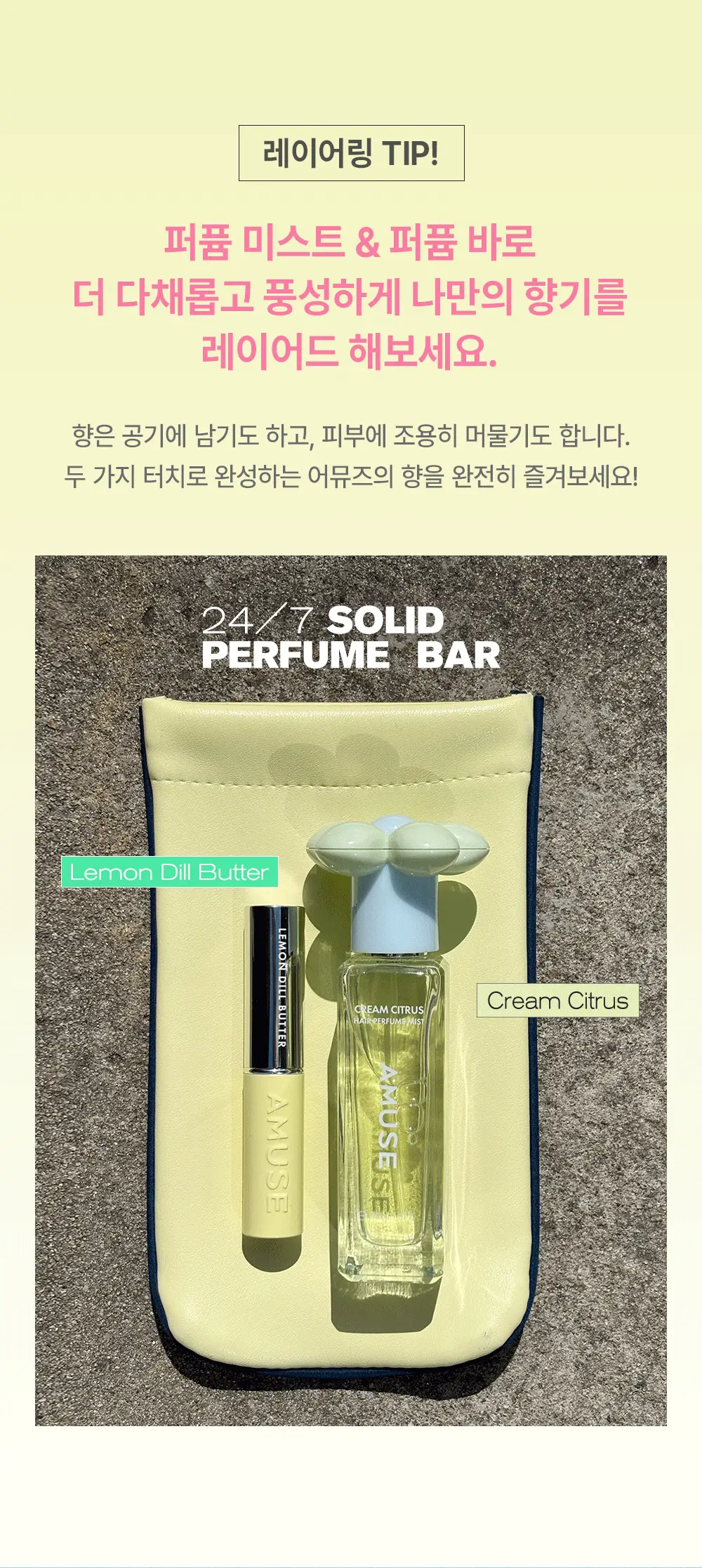 [5월올영픽/올영단독기획] 어뮤즈 헤어 퍼퓸 미스트 한정 기획 (+솔리드퍼퓸밤키링증정) 상세페이지 23